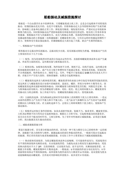 船舶振动及减振措施探讨