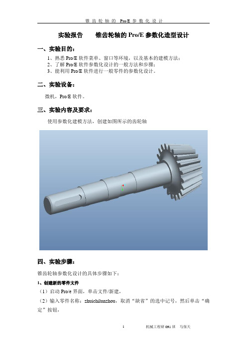 Proe参数化建模