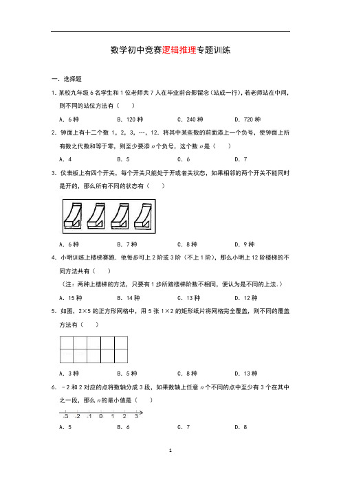 数学初中竞赛逻辑推理专题训练(含答案)