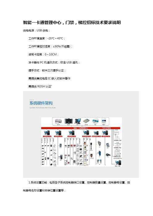 智能一卡通管理中心,门禁,梯控招标技术要求说明