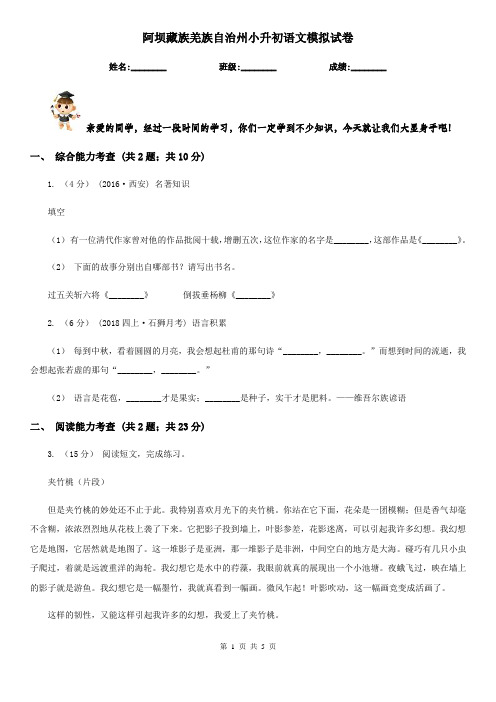 阿坝藏族羌族自治州小升初语文模拟试卷