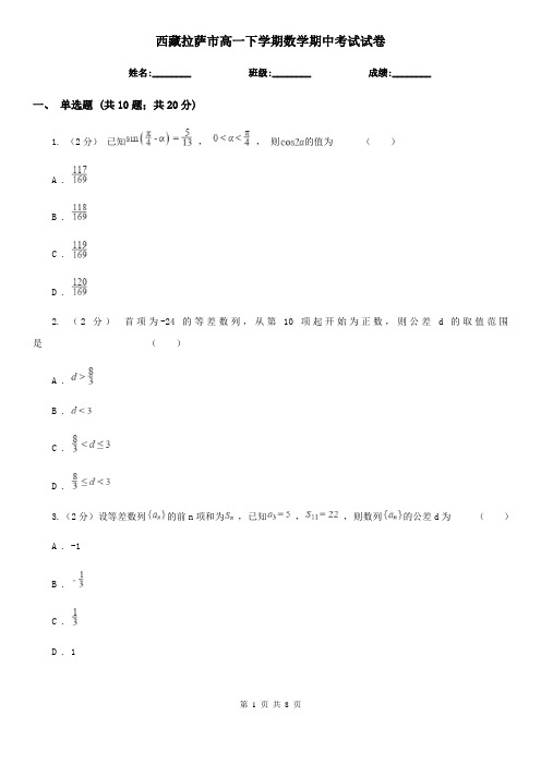 西藏拉萨市高一下学期数学期中考试试卷