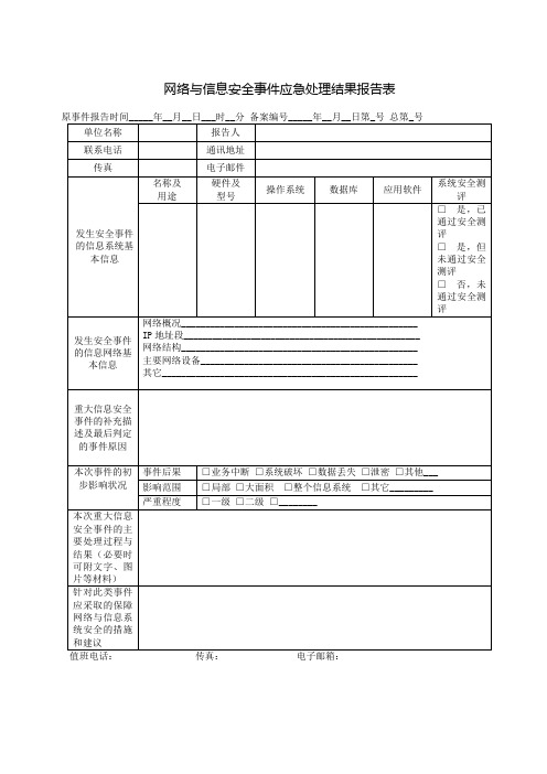 网络与信息安全事件应急处理结果报告表