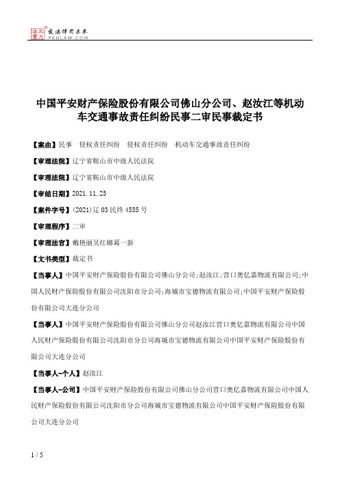 中国平安财产保险股份有限公司佛山分公司、赵汝江等机动车交通事故责任纠纷民事二审民事裁定书