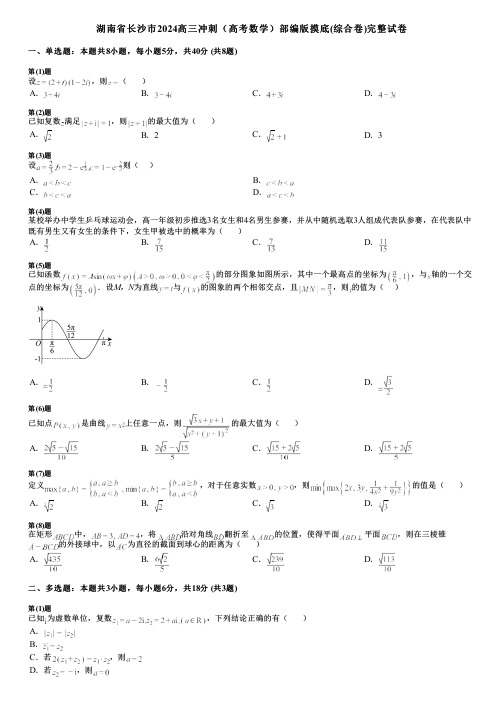 湖南省长沙市2024高三冲刺(高考数学)部编版摸底(综合卷)完整试卷