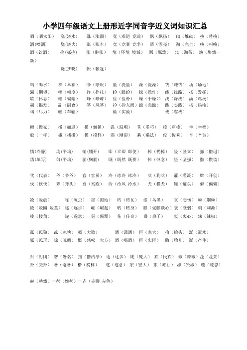 小学四年级语文上册形近字同音字近义词知识汇总