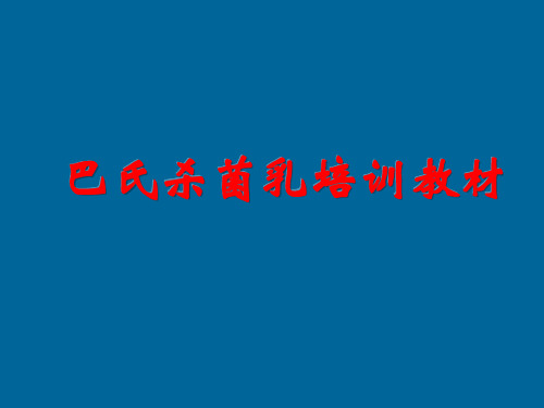 巴氏杀菌乳培训手册