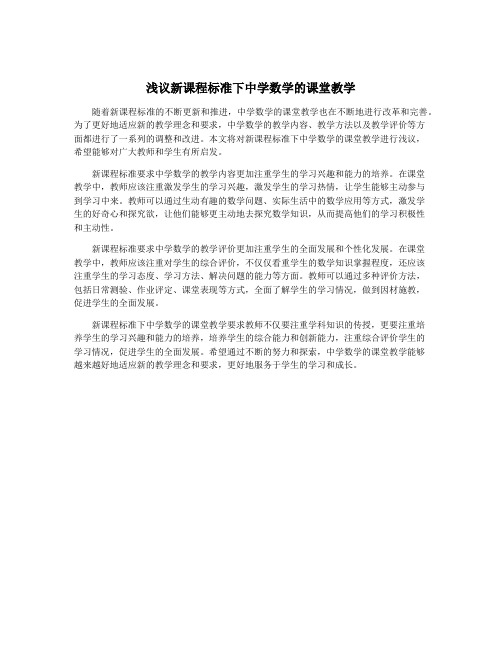 浅议新课程标准下中学数学的课堂教学