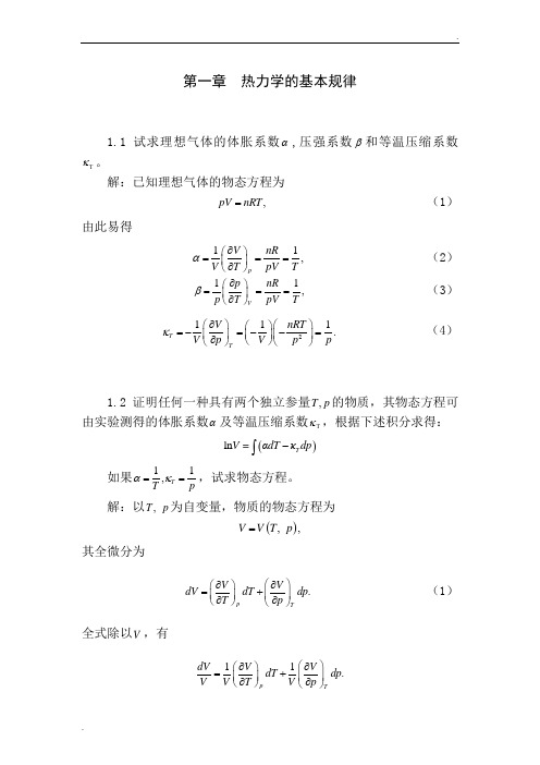 热力学统计物理课后答案