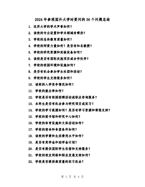 2024年参观国外大学时要问的36个问题总结(2篇)