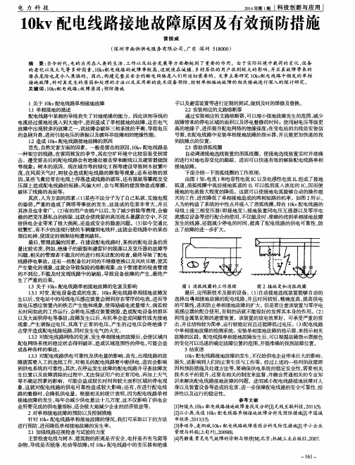 10kv配电线路接地故障原因及有效预防措施