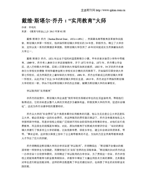 戴维·斯塔尔·乔丹：“实用教育”大师