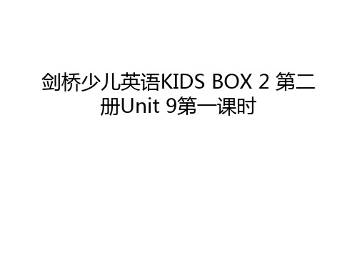 剑桥少儿英语KIDS BOX 2 第二册Unit 9第一课时教学内容