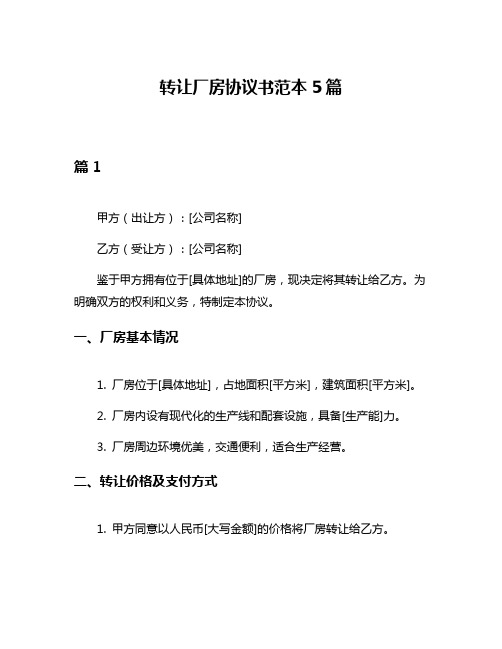 转让厂房协议书范本5篇