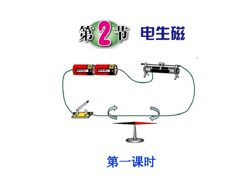 浙教版八年级科学(物理)下册1.2《电生磁》(第一课时)课件