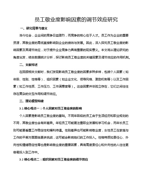 员工敬业度影响因素的调节效应研究