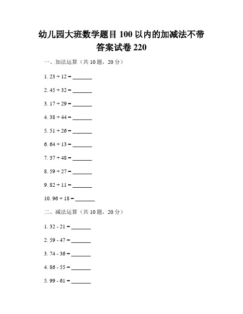 幼儿园大班数学题目100以内的加减法不带答案试卷220