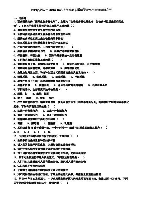 陕西省西安市2019年八上生物期末模拟学业水平测试试题之三