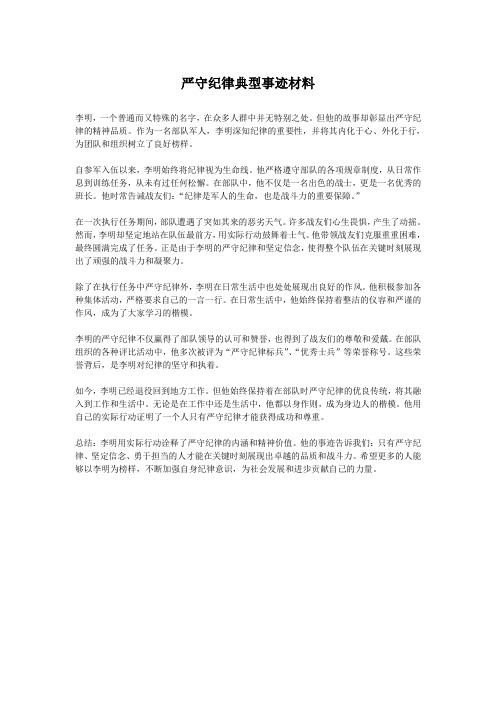 严守纪律典型事迹材料