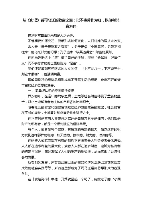 从《史记》看司马迁的致富之道：以不事劳作为耻，以俱利共赢为佳