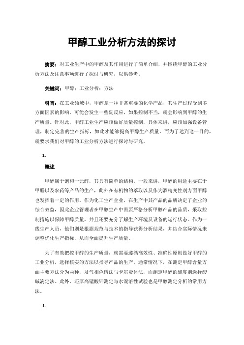 甲醇工业分析方法的探讨