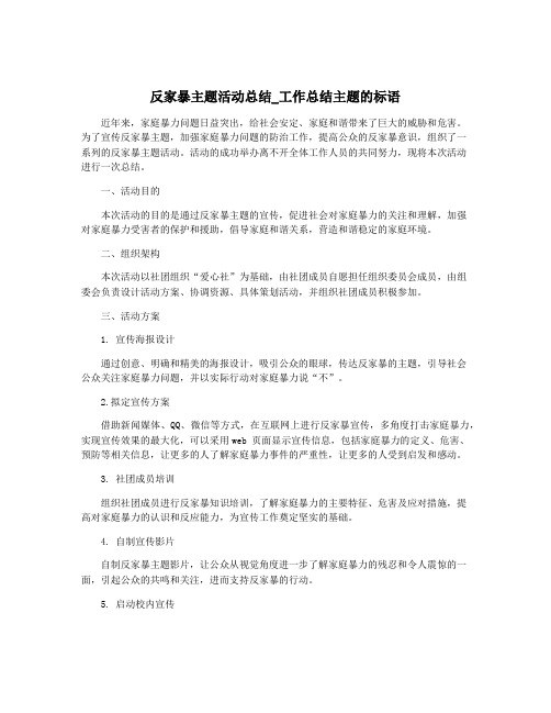 反家暴主题活动总结_工作总结主题的标语