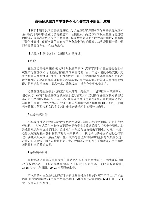 条码技术在汽车零部件企业仓储管理中的设计应用