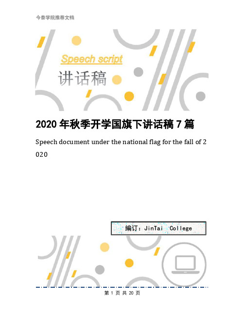 2020年秋季开学国旗下讲话稿7篇