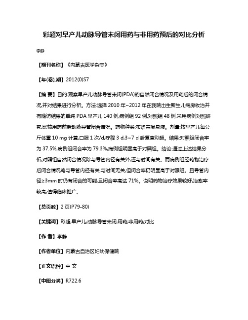 彩超对早产儿动脉导管未闭用药与非用药预后的对比分析