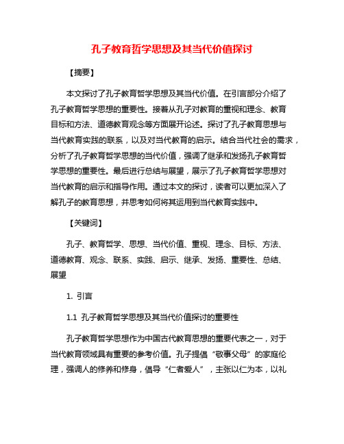 孔子教育哲学思想及其当代价值探讨