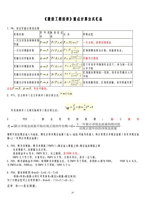 项目工程经济计算公式汇总,例题讲解