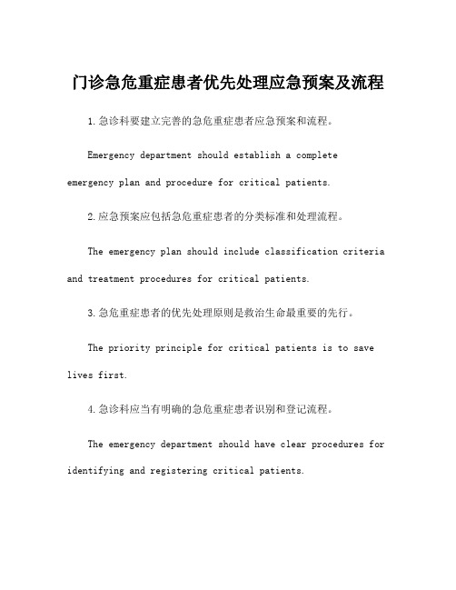 门诊急危重症患者优先处理应急预案及流程