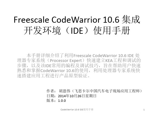 FreescaleCodeWarrior10.6集成开发环境(IDE)使用用户手册