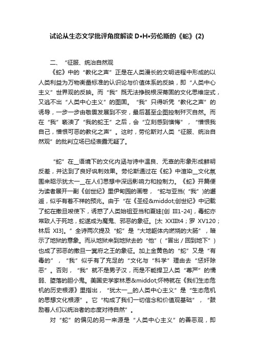 试论从生态文学批评角度解读D·H·劳伦斯的《蛇》（2）