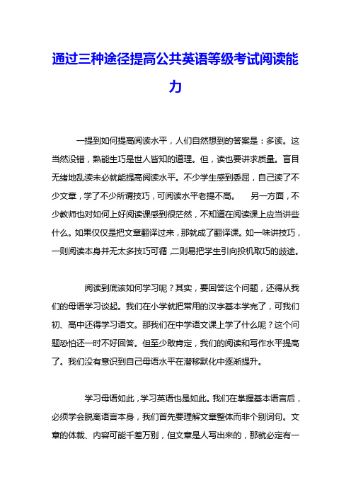 通过三种途径提高公共英语等级考试阅读能力