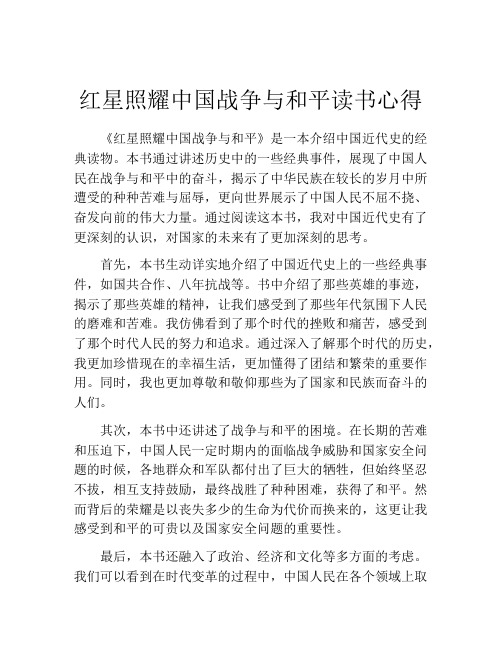 红星照耀中国战争与和平读书心得