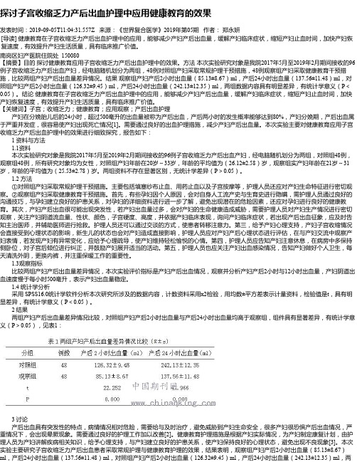 探讨子宫收缩乏力产后出血护理中应用健康教育的效果