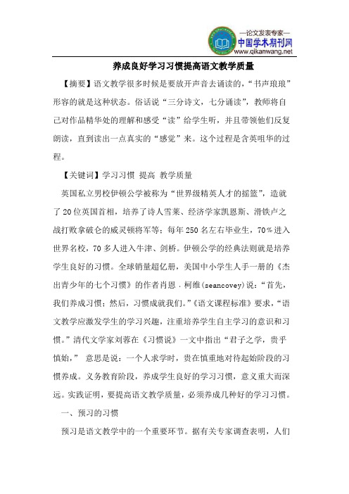 养成良好学习习惯提高语文教学质量