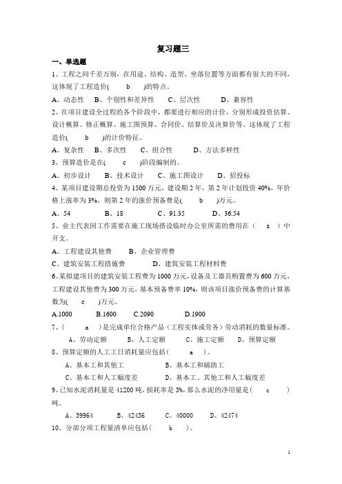 工程造价管理复习题及答案3