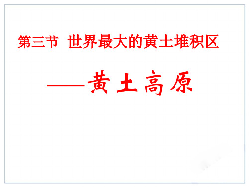 新人教版八年级下册地理课件 第六章第三节世界最大的黄土堆积区——黄土高原