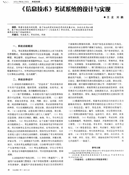 《信息技术》考试系统的设计与实现