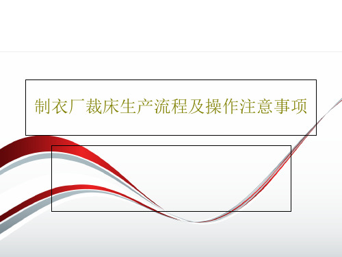 制衣厂裁床生产流程及操作注意事项29页PPT