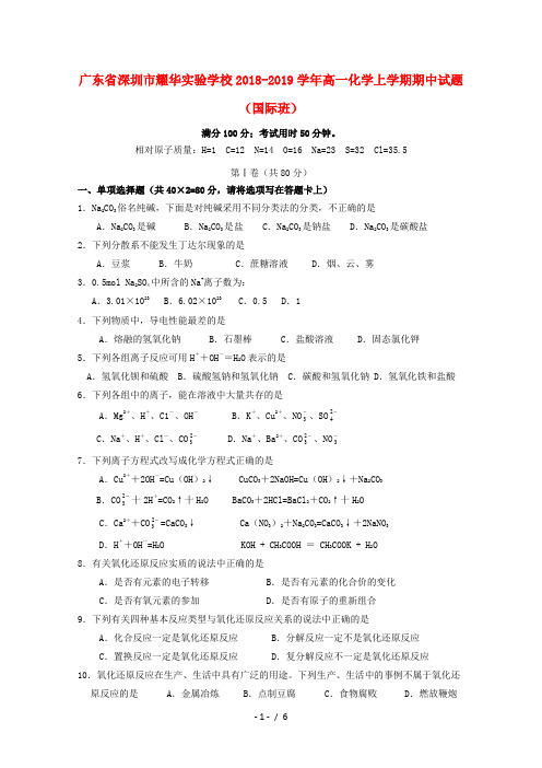 广东省深圳市耀华实验学校2018_2019学年高一化学上学期期中试题国际班