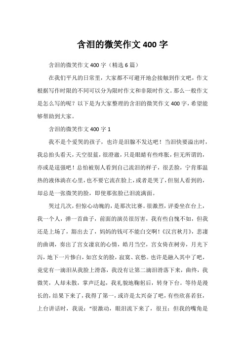 含泪的微笑作文400字