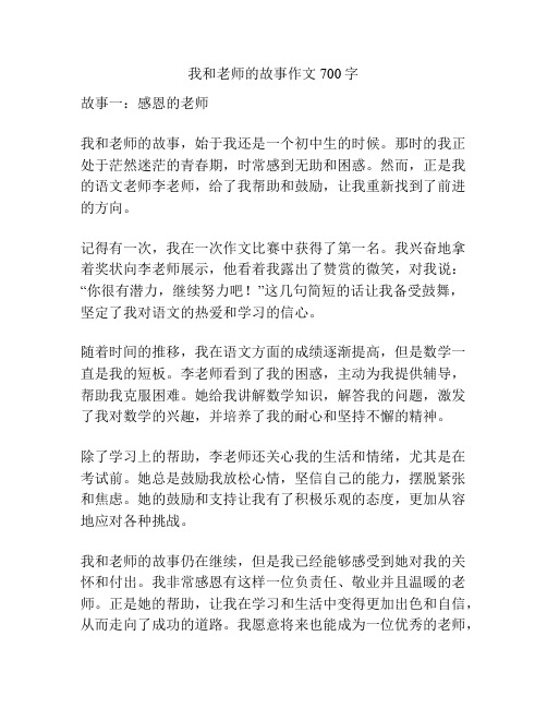 我和老师的故事作文700字