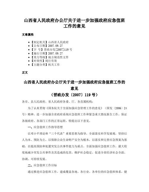 山西省人民政府办公厅关于进一步加强政府应急值班工作的意见