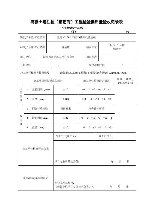 (钢筋笼)检验批质量验收记录01-04