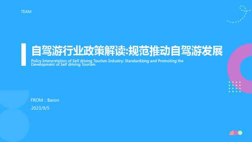 2023年自驾游行业政策：政策促进自驾游规范化发展