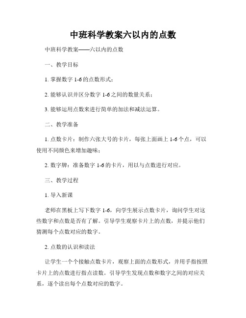 中班科学教案六以内的点数