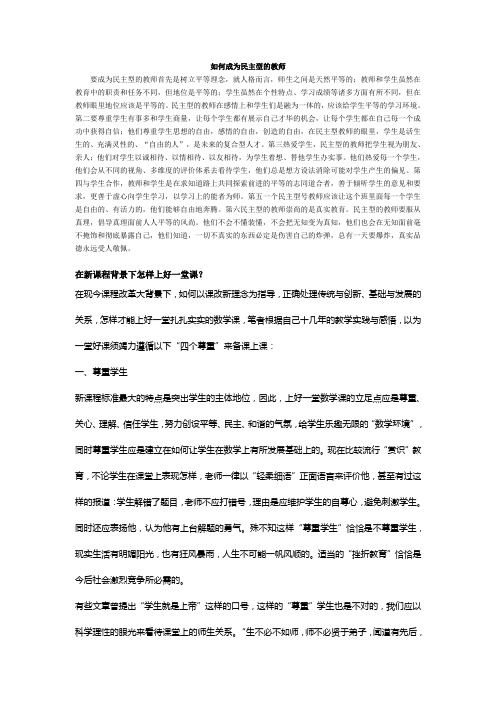 如何成为民主型的教师